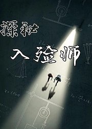 探秘入殓师替死者说话