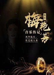 梅艳芳音乐传记纪录片