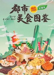 都市美食图鉴