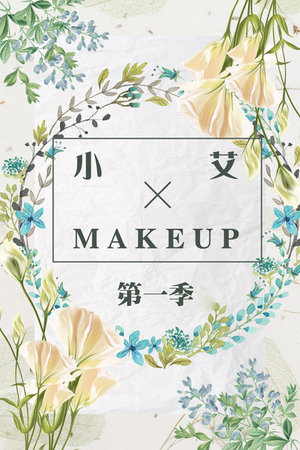 小艾MAKEUP