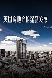 英国房地产的蓬勃发展