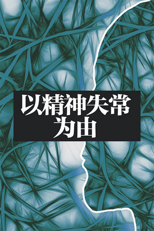 以精神失常为由