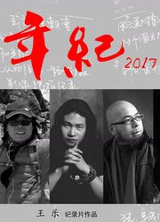 年纪2017