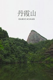 岭南第一峰：丹霞山