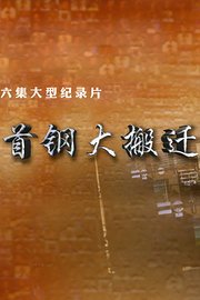 首钢大搬迁