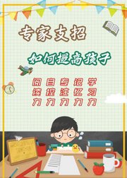 五大秘诀帮助家长提升孩子学习能力