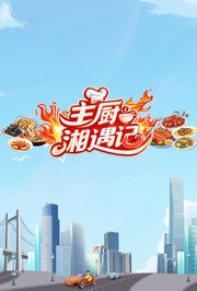 主厨湘遇记