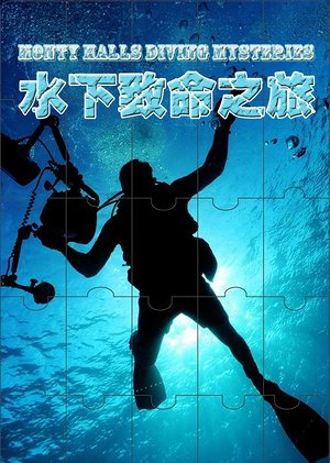 水下致命之旅