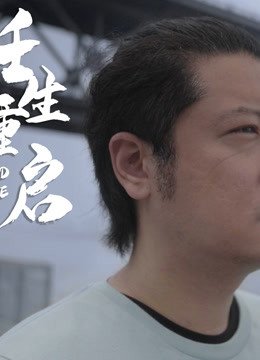任生重启