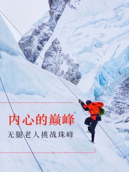 《内心的巅峰》片花