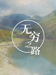 无穷之路（粤语版）