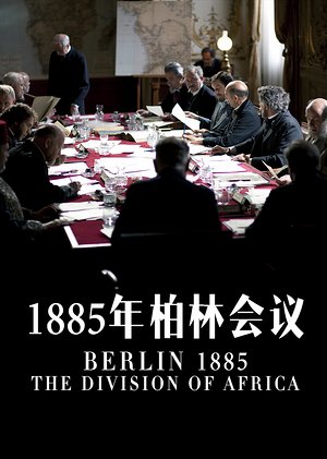 1885年柏林会议