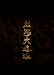 丝路大遗址