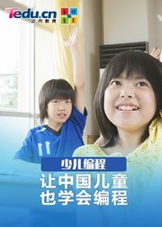 达内·童程童美——少儿编程课程