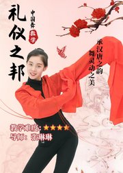 中国舞《礼仪之邦》教学——承汉唐之韵，舞灵动之美