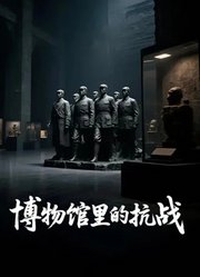 博物馆里的抗战