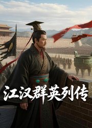 江汉群英列传