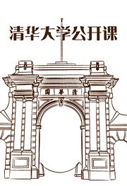 清华大学公开课