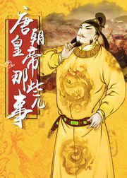 中国皇帝全传：唐朝皇帝那些事儿