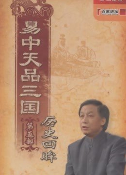 易中天品三国（2010~2012）