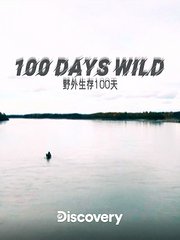 野外生存100天