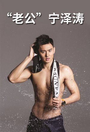 老公宁泽涛