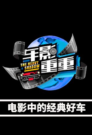 车影重重