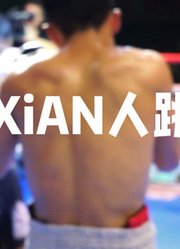 XiAN人跳-西安本土青年纪录片