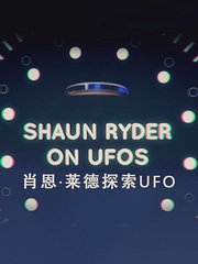 肖恩·莱德探索UFO