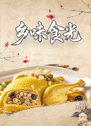 乡味食光