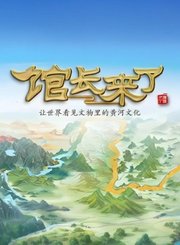 馆长来了第1季