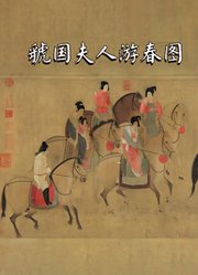 虢国夫人游春图