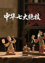 中华七大绝技