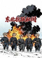 东北抗联秘闻