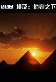 地表之下的埃及