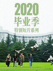 新世相2020毕业季特别短片系列