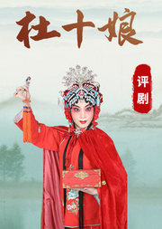 评剧《杜十娘》筱白玉霜版