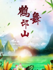 古墓派：鹤舞邙山