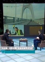 车功健：桥梁检测巡查设备研发专家
