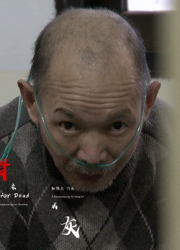 骨未成灰