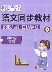 四年级语文下册同步教学2021部编版