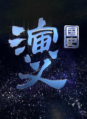 国史演义