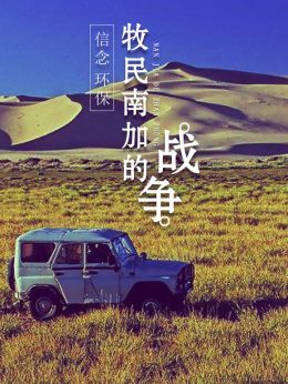 牧民南加的战争