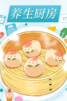 养生厨房