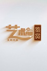 北京市文联艺术品鉴赏2018