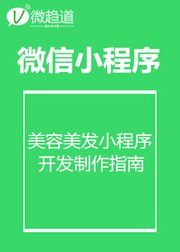 微信小程序：美容美发小程序开发制作指南