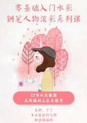 人气插画师丫丫教你学水彩，钢笔人物淡彩零基础入门课