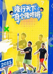 隆行天下之奇个隆咚锵