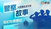 央视社会与法《警察故事》