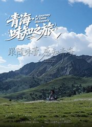 青海·味知之旅